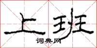 柯春海上班隶书怎么写