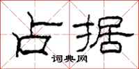 柯春海占据隶书怎么写