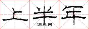 柯春海上半年隶书怎么写