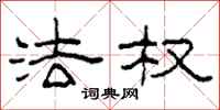 柯春海法权隶书怎么写