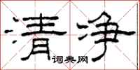 柯春海清净隶书怎么写