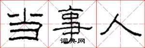柯春海当事人隶书怎么写