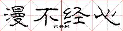 柯春海漫不经心隶书怎么写