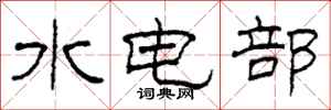 柯春海水电部隶书怎么写