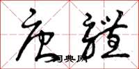 曾庆福唐体草书怎么写