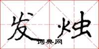侯登峰发烛楷书怎么写