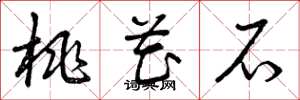 曾庆福桃花石草书怎么写