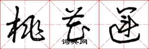 曾庆福桃花运草书怎么写