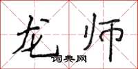侯登峰龙师楷书怎么写