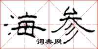 柯春海海参隶书怎么写