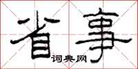 柯春海省事隶书怎么写