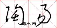 曾庆福陶易草书怎么写