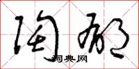 曾庆福陶郁草书怎么写