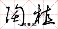 曾庆福陶植草书怎么写