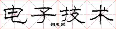 柯春海电子技术隶书怎么写