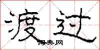 柯春海渡过隶书怎么写