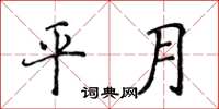 侯登峰平月楷书怎么写