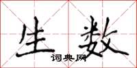 侯登峰生数楷书怎么写