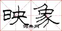 柯春海映象隶书怎么写