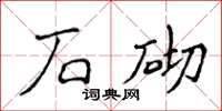 侯登峰石砌楷书怎么写