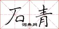 侯登峰石青楷书怎么写