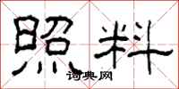 柯春海照料隶书怎么写