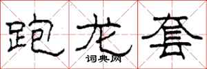柯春海跑龙套隶书怎么写