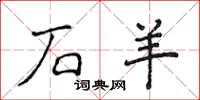 侯登峰石羊楷书怎么写