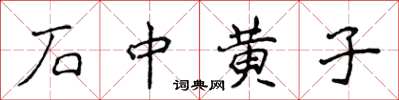 侯登峰石中黄子楷书怎么写