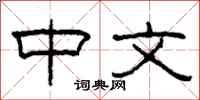 柯春海中文隶书怎么写