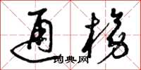 曾庆福通榜草书怎么写