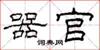 柯春海器官隶书怎么写