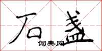 侯登峰石盏楷书怎么写