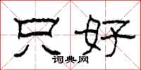 柯春海只好隶书怎么写