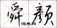 钱沛云舜颜行书怎么写