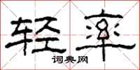 柯春海轻率隶书怎么写