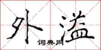侯登峰外溢楷书怎么写