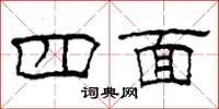柯春海四面隶书怎么写