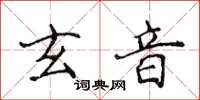 侯登峰玄音楷书怎么写