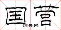 柯春海国营隶书怎么写