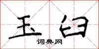 侯登峰玉臼楷书怎么写