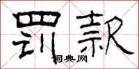 柯春海罚款隶书怎么写