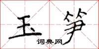 侯登峰玉笋楷书怎么写