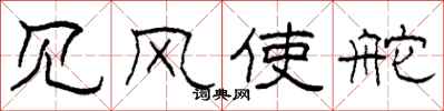 柯春海见风使舵隶书怎么写