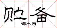 柯春海贮备隶书怎么写