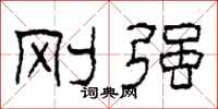 柯春海刚强隶书怎么写