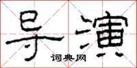 柯春海导演隶书怎么写