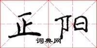 侯登峰正阳楷书怎么写