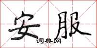 侯登峰安服楷书怎么写