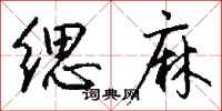 钱沛云缌麻行书怎么写